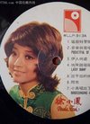 徐小凤1976年早期罕见唱片《猛龙特警队》(带...