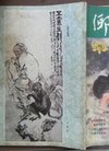 乡音,1984年第4期,封面龚艺岚国画,王涛国画,晓...