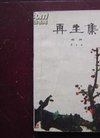 再生集(侯宝林著 黄苗子 题签 黄永玉 封面 丁聪...