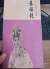 昆艺术家传记丛书·月下花神言极丽:蔡瑶铣传