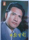 《大众电影》封面上男明星,1982年至1989年 张...