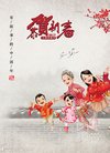 2017春节贺年全家福封面相册图片