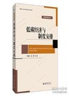 低碳经济与制度安排 卢现祥,张翼 北京大学出版...