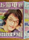 《上海电视》周刊 2001年4月A期 封面彩页:李...
