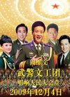 辉煌60年--阎维文、武警文工团唱响人民大会堂...