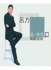 吕方 - 真情歌精选32首 专辑 - KKBOX
