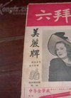 1948年上海《礼拜六》封面美女 第一届国大 王...