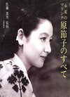 《东京物语》女主角原节子去世 曾被誉永远的...