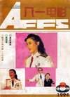 八一电影(1994年第9期、总第134期,封面:彭丽...