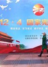 河北省第五个国家宪法日集中宣传活动丰富多彩