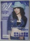 爱人杂志2005年第19期封面陈怡蓉内有时尚剧...