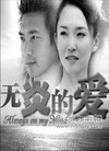 组图:盘点范文芳李铭顺六世荧屏情缘剧照