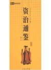 《资治通鉴(全2册)》([宋]司马光,王辉)