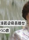 梁舜燕传奇一生:桃李满门与夫携手63年,忍丧子...