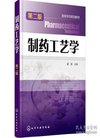制药工艺学(霍清)(第二版) 霍清 化学工业出版社...