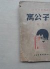 国37年 上海民国书店 现代戏剧丛书 于伶代表著...