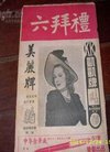 【图】1948年上海《礼拜六》封面美女 第一届...