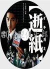 晰悬疑剧情片DVD:逝纸/死亡预告【松田翔太】...