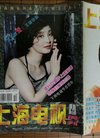 《上海电视》周刊 1996年3月B期 封面彩页:于...