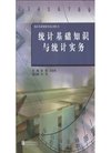 试培训丛书:统计基础知识与统计实务》(李强,王...