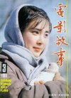 八十年代封面上的女影星 陈冲 潘虹 吴海燕 朱琳...