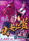 荒江女侠【郑佩佩|岳华|房勉】官方高清海报