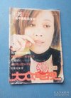 大众电视 1998.7(总第210期)【内含:封面-那英...