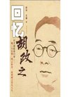 回忆胡政之(胡玫)【电子书籍下载 epub txt pdf ...