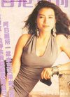 钟楚红杂志封面合集,回忆曾经最美性感女神