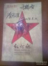 明信片:红灯记(封面于魁智,李胜素签名)纪念现...
