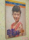 电影画刊 1986年第8期 封面人物:黄爱玲