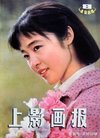 八十年代封面上的女影星 陈冲 潘虹 吴海燕 朱琳...