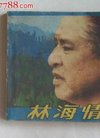 林海情(84一版一印),连环画/小人书,八十年代(2...