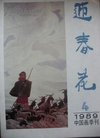 迎春花1989/04期封面有收藏签字---内有俞致贞...