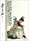 现货 北京画院品读经典系列--齐白石 王明明 97...