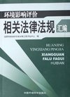 环境影响评价相关法律法规汇编_李海生_Txt电...