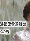 香港演员梁舜燕病逝,享年90岁
