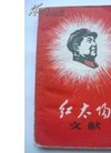 9047文革精品书:红红毛像封面《红太阳文献》...