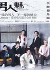 谁知道那里有《男人魅》的演唱会下载啊?