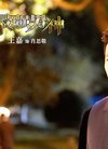 王嘉《最强男神》剧照- 明星库| 爱剧情