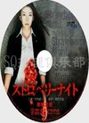 疑单元剧DVD:草莓之夜SP特别篇(竹内结子/武...
