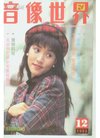 音像世界 1993年 第12期 (9-1.3)封面黎瑞恩-图...