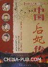 中国后妃传-中国历史人物.后妃篇(冯瑞珍,中国...