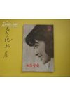 《大众电影》1979年第6期(总第312期)封面刘...