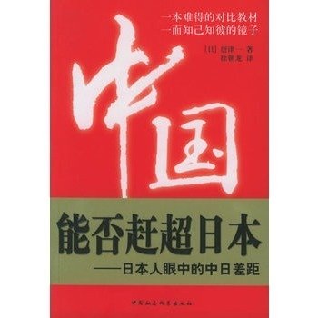中国能否赶超日本的读后感大全