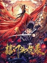 囍门洗笑录