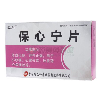 保心宁片的功效与作用 保心宁片对心脏好吗