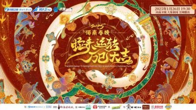 2025河南春晚——蛇来运转 万巳大吉