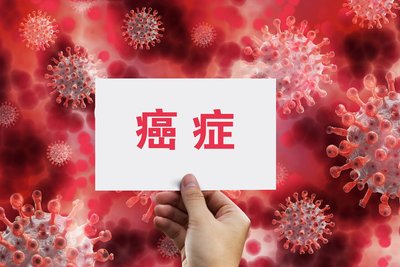 癌症