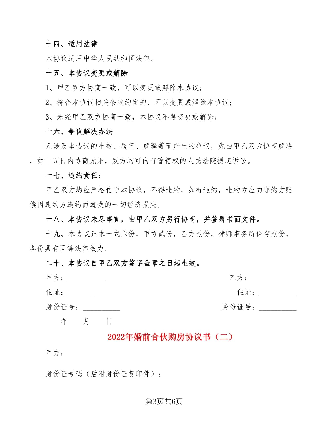 合伙购房协议书